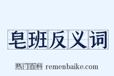 皂班反义词是什么意思的图片